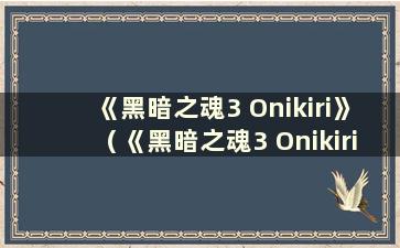 《黑暗之魂3 Onikiri》（《黑暗之魂3 Onikiri》加分）